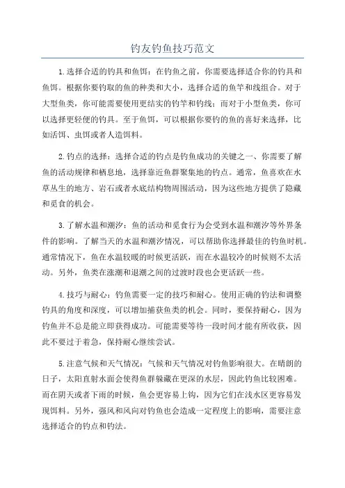 钓友钓鱼技巧范文