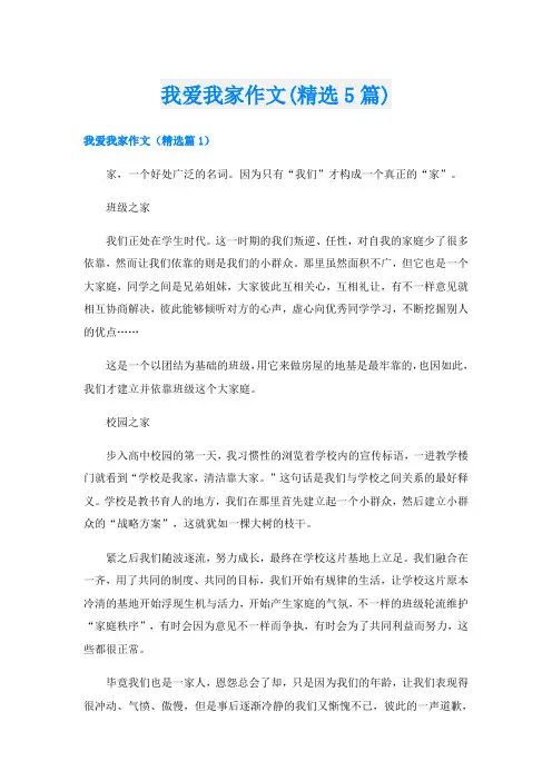 我爱我家作文(精选5篇)