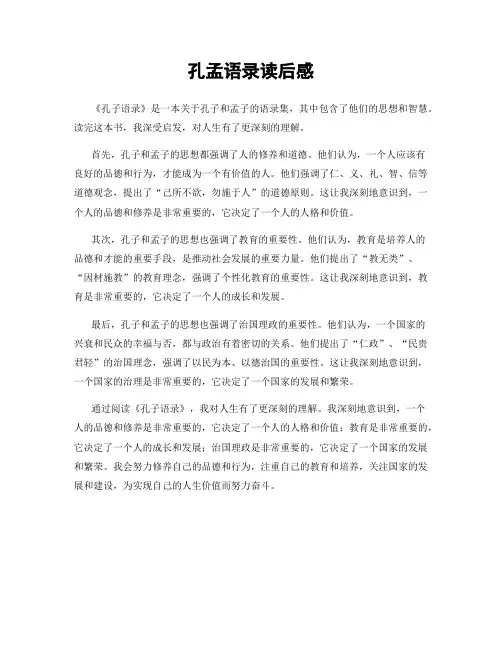 孔孟语录读后感