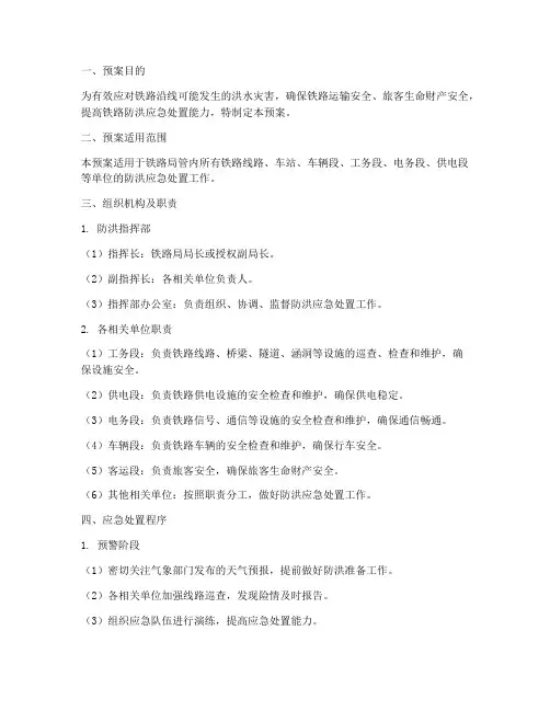 铁路防洪应急处置预案