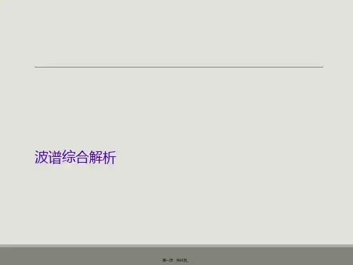 波谱综合解析