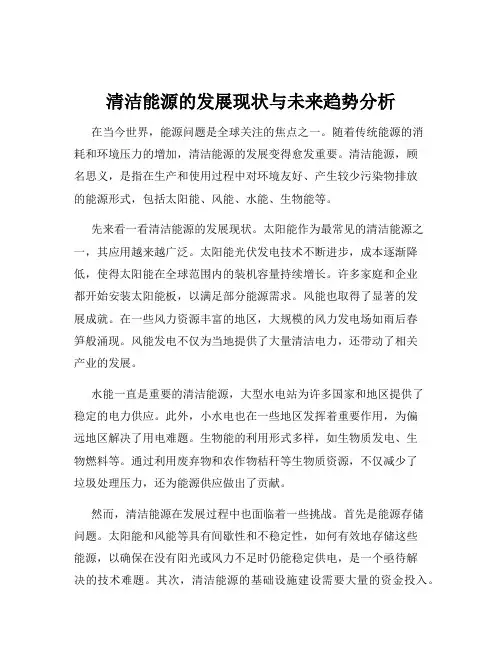清洁能源的发展现状与未来趋势分析