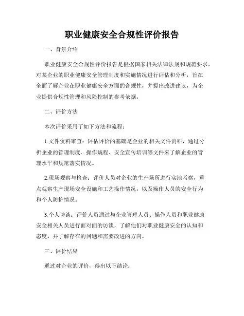 职业健康安全合规性评价报告