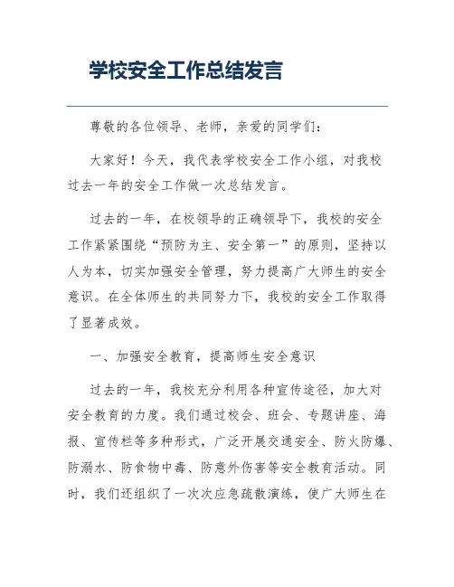 学校安全工作总结发言
