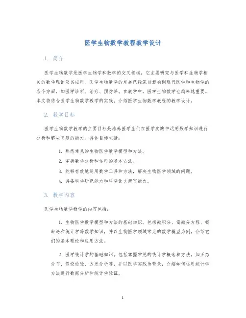 医学生物数学教程教学设计