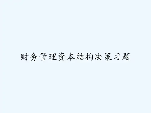 财务管理资本结构决策习题-PPT