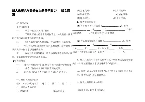 新人教版八年级语文上册导学案27短文两篇