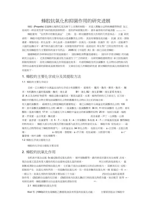 蜂胶的抗氧化及抑菌作用