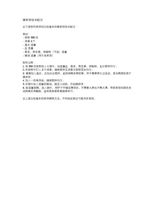 摊煎饼技术配方