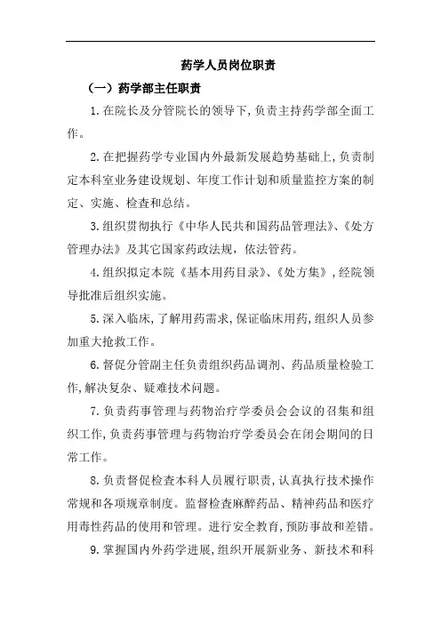 药学人员岗位职责