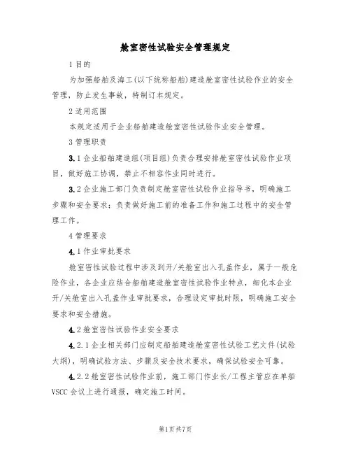 舱室密性试验安全管理规定（5篇）