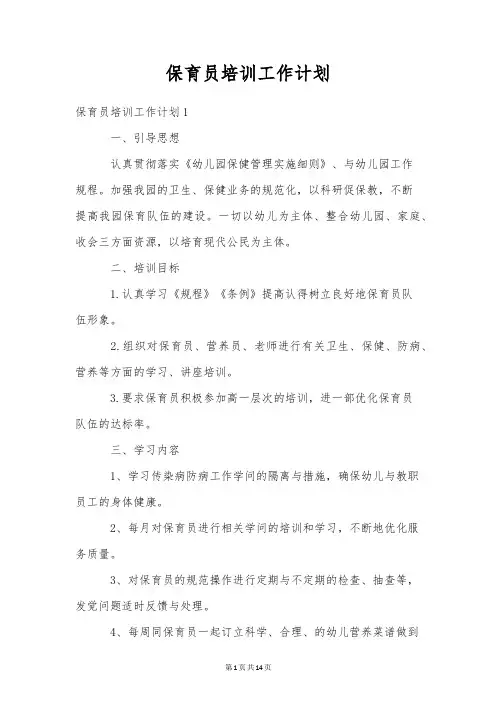保育员培训工作计划