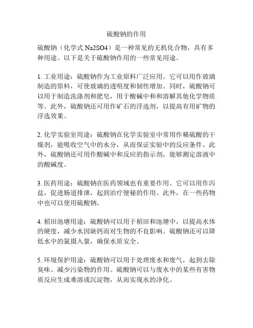硫酸钠的作用