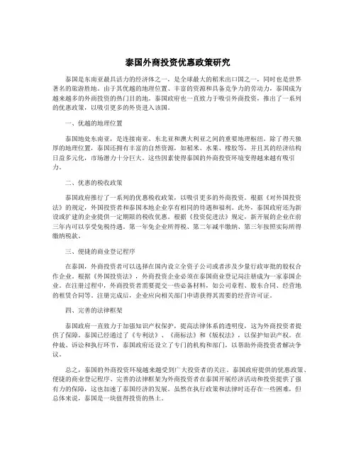 泰国外商投资优惠政策研究
