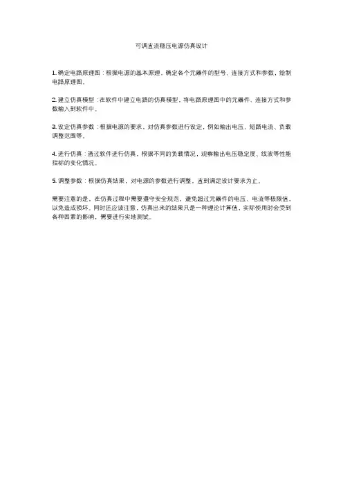 可调直流稳压电源仿真设计