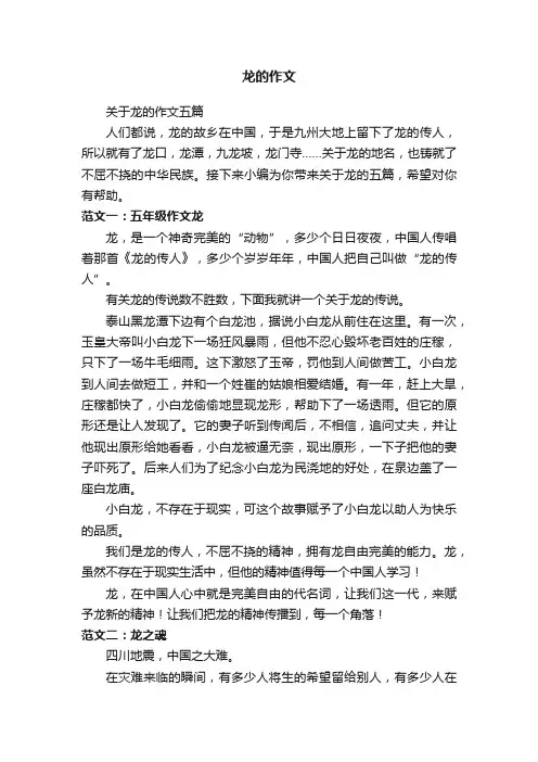 关于龙的作文五篇