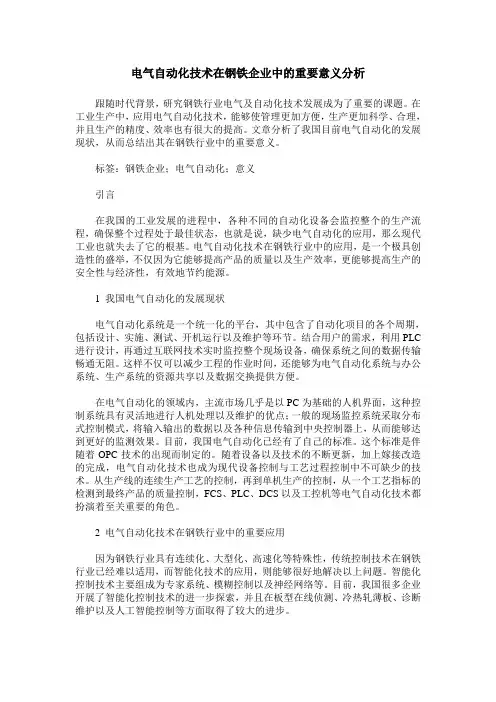 电气自动化技术在钢铁企业中的重要意义分析