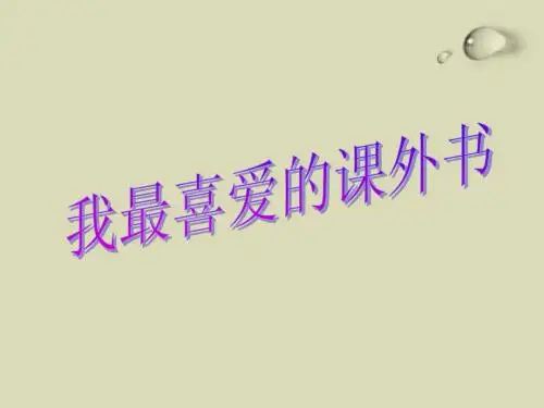 我最喜爱的课外书——《八十天环游地球》 王蔚茹