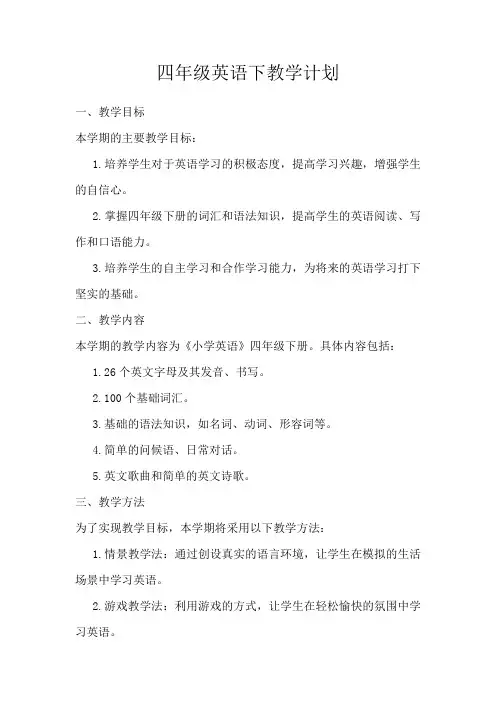 四年级英语下教学计划
