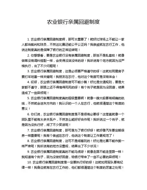 农业银行亲属回避制度