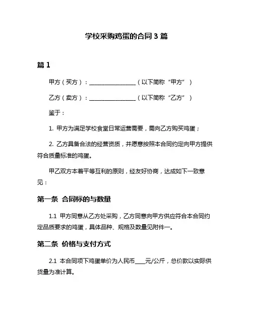 学校采购鸡蛋的合同3篇