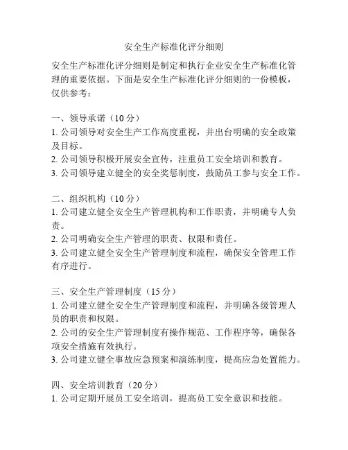 安全生产标准化评分细则