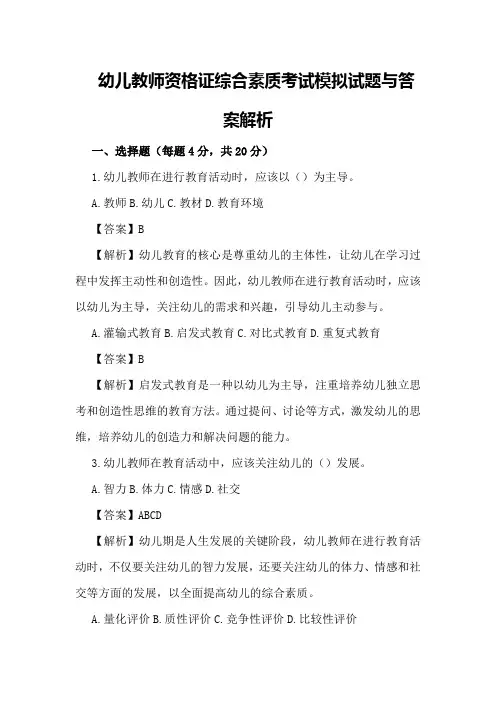 幼儿教师资格证综合素质考试模拟试题与答案解析