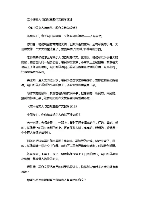 高中语文人与自然主题作文教学设计