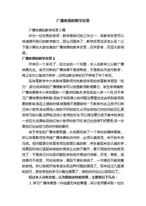 广播体操的教学反思5篇