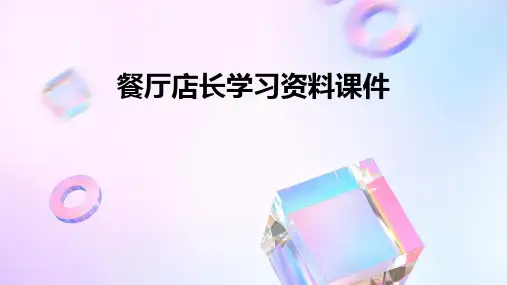 餐厅店长学习资料课件
