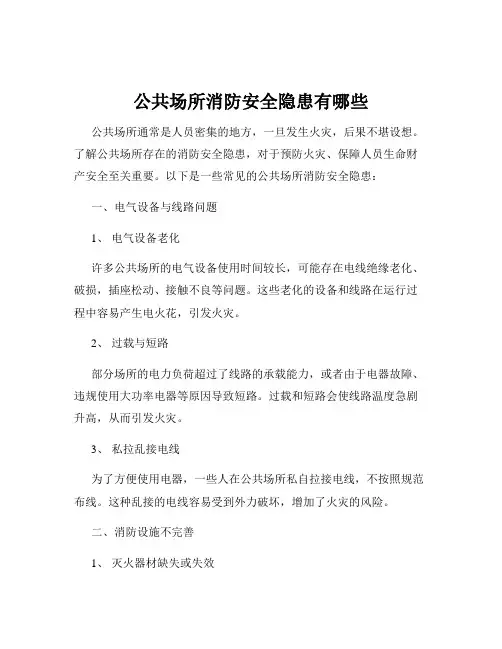 公共场所消防安全隐患有哪些
