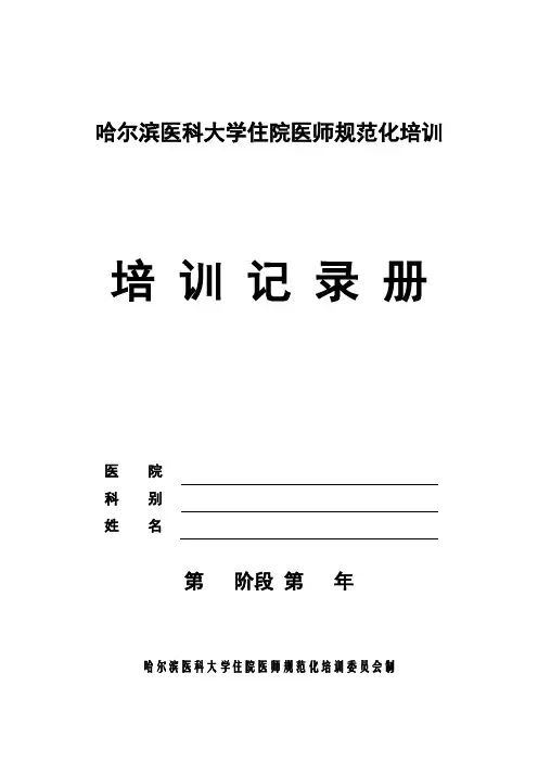 哈尔滨医科大学住院医师规范化培训记录册