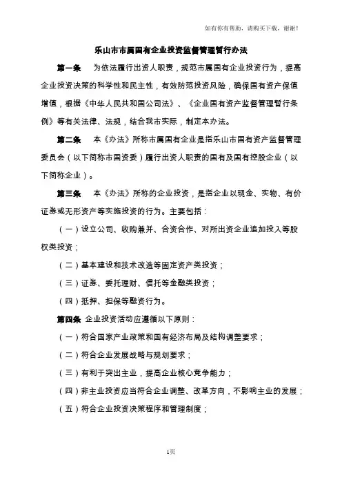 乐山市市属国有企业投资监督管理暂行办法