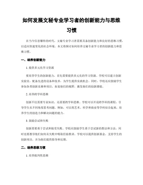 如何发展文秘专业学习者的创新能力与思维习惯