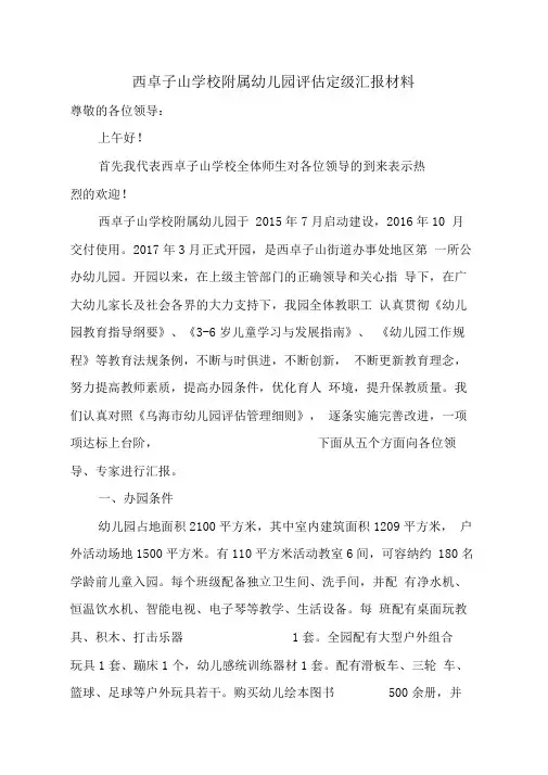 幼儿园评估定级汇报材料年底工作总结