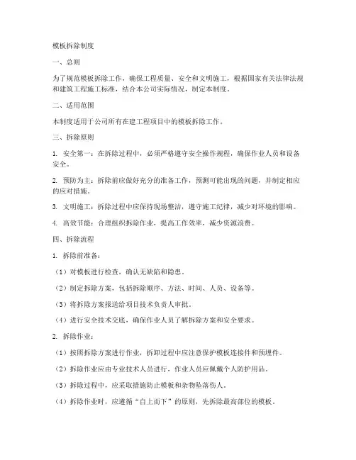 模板拆除制度