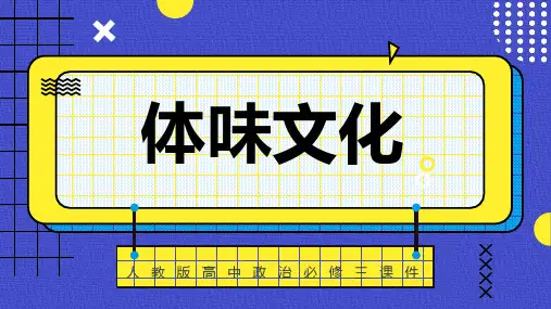 高中思想政治人教版必修三《11体味文化》课件PPT模板