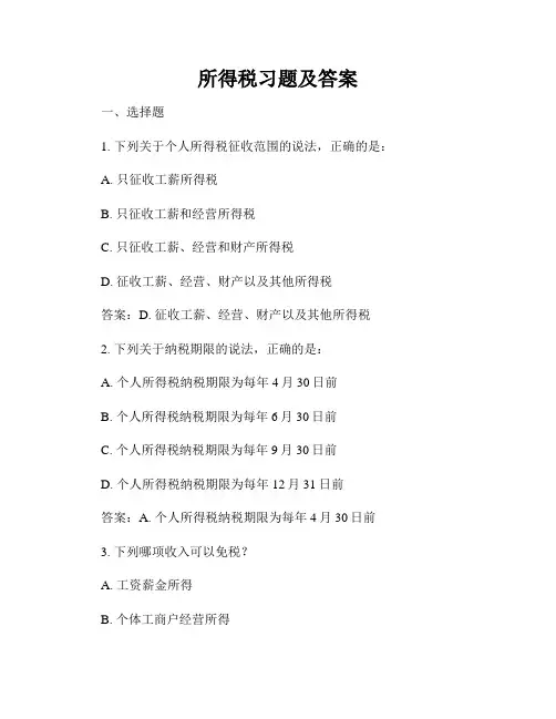 所得税习题及答案