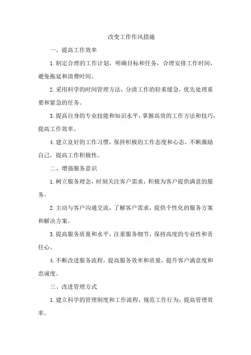 改变工作作风措施