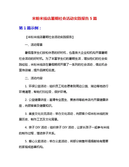 米粉米线店暑期社会活动实践报告5篇