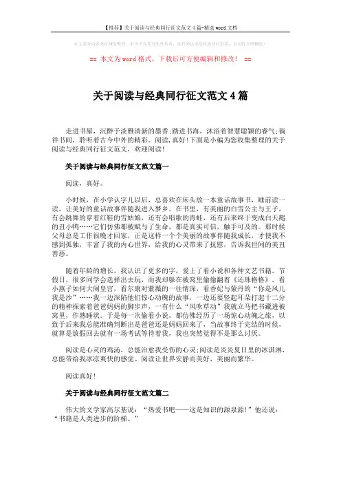 【推荐】关于阅读与经典同行征文范文4篇-精选word文档 (3页)