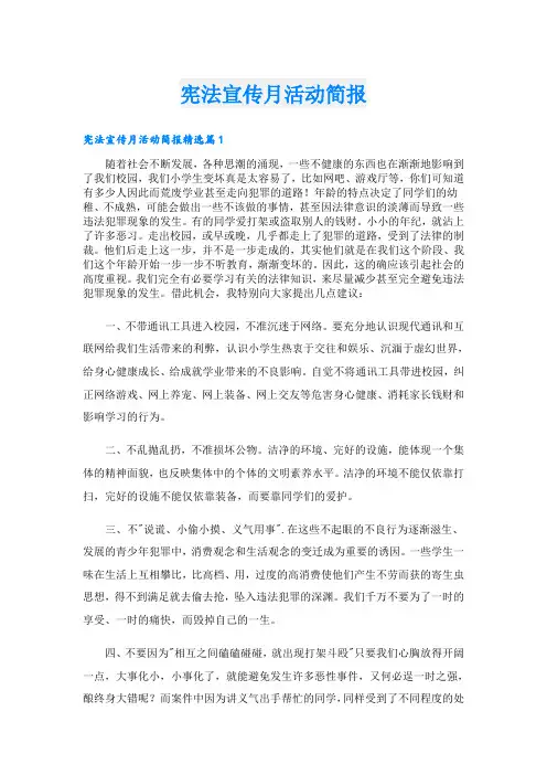 宪法宣传月活动简报