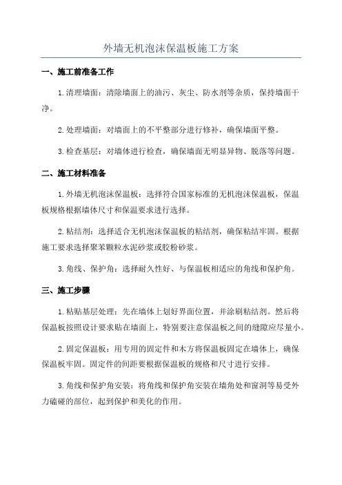 外墙无机泡沫保温板施工方案