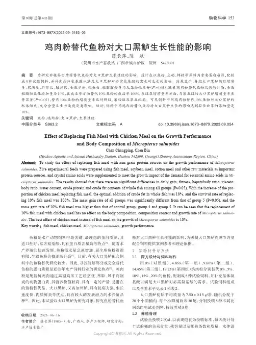 鸡肉粉替代鱼粉对大口黑鲈生长性能的影响