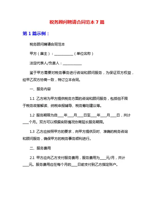 税务顾问聘请合同范本7篇