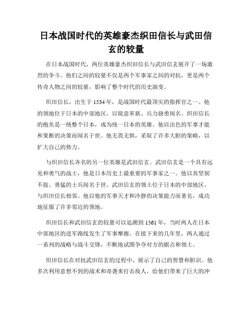 日本战国时代的英雄豪杰织田信长与武田信玄的较量
