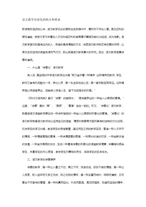 语文教学诗意化的特点和要求