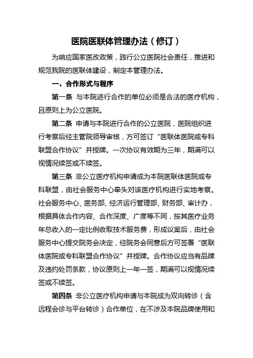 医院医联体管理办法(修订)