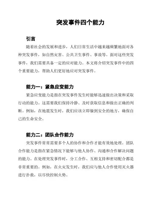 突发事件四个能力