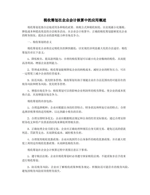 税收筹划在企业会计核算中的应用概述